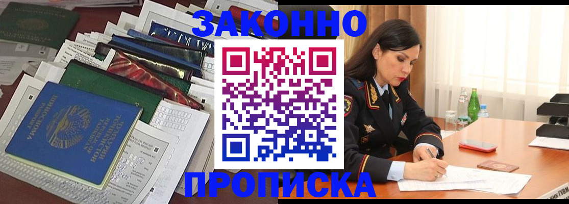 купить прописку в Владивостоке