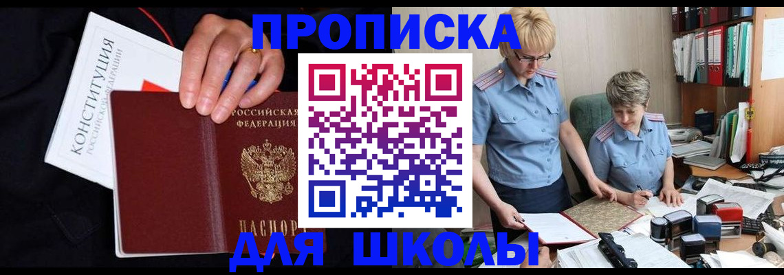 прописка для школы в Владивостоке